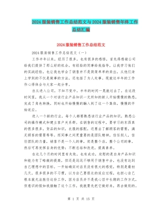 2024服装销售工作总结范文与2024服装销售年终工作总结汇编