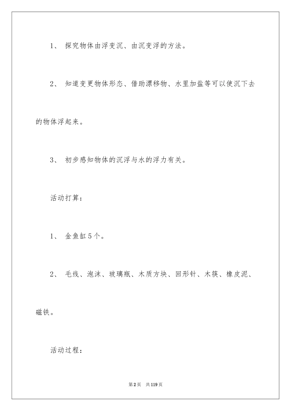 2024《沉浮》大班教案_6_第2页