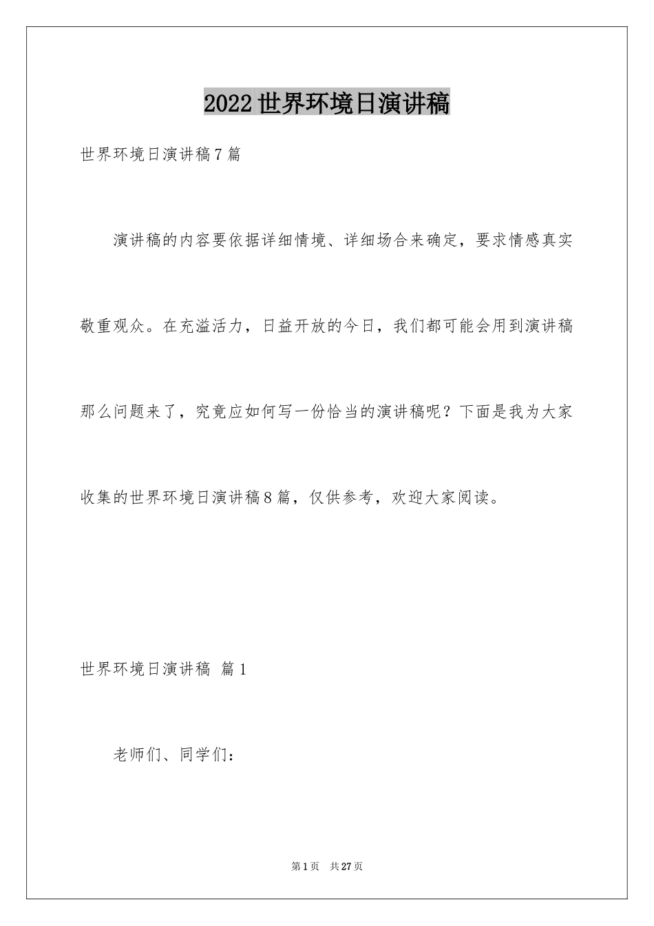 2024世界环境日演讲稿_20_第1页