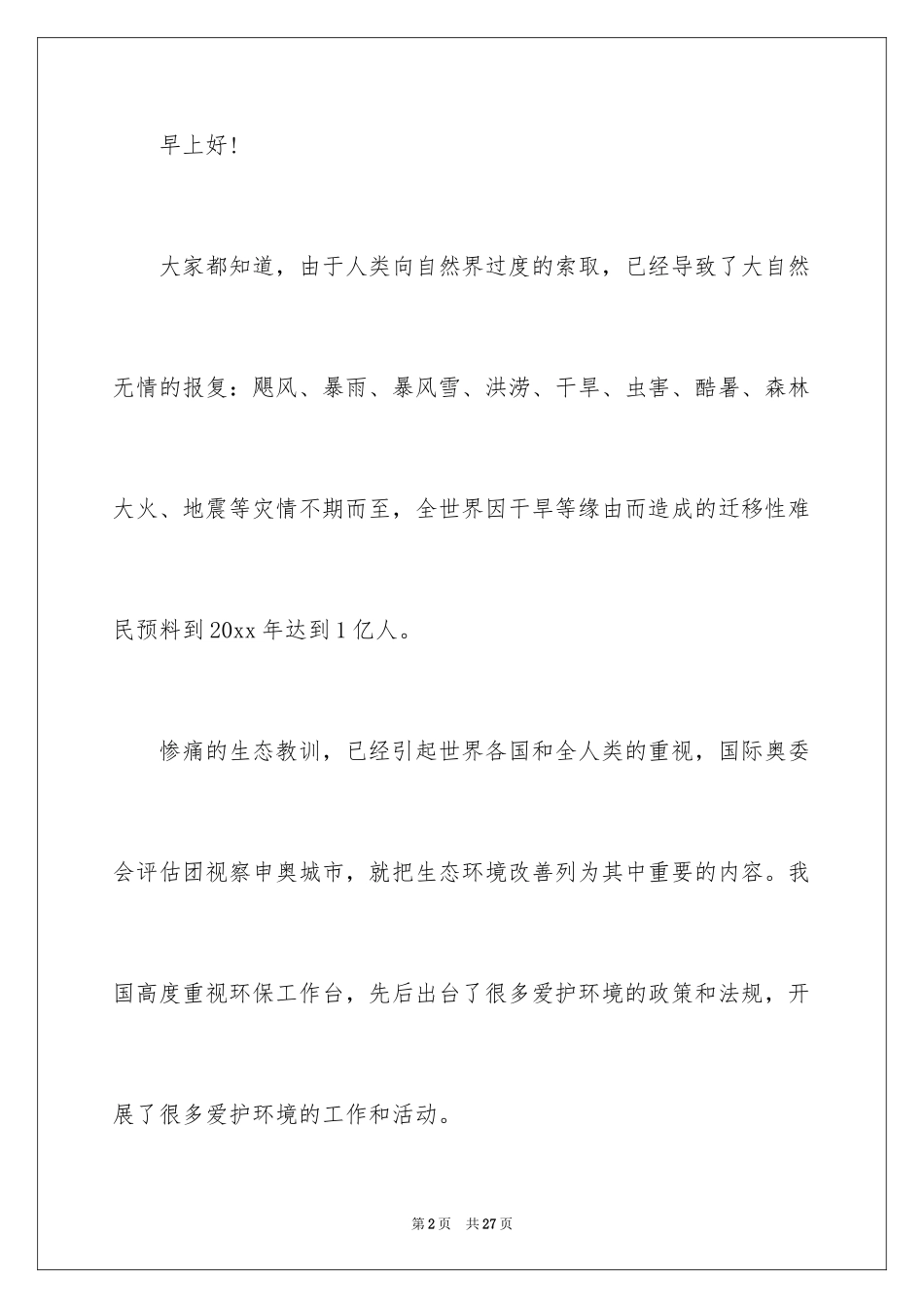 2024世界环境日演讲稿_20_第2页