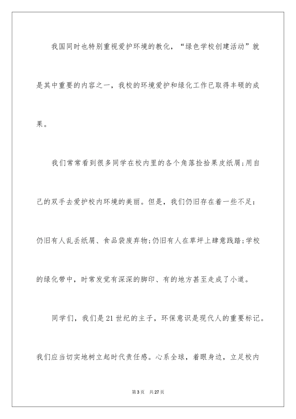 2024世界环境日演讲稿_20_第3页