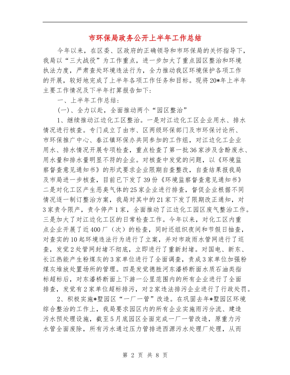 市环保局政务公开上半年工作总结_第2页