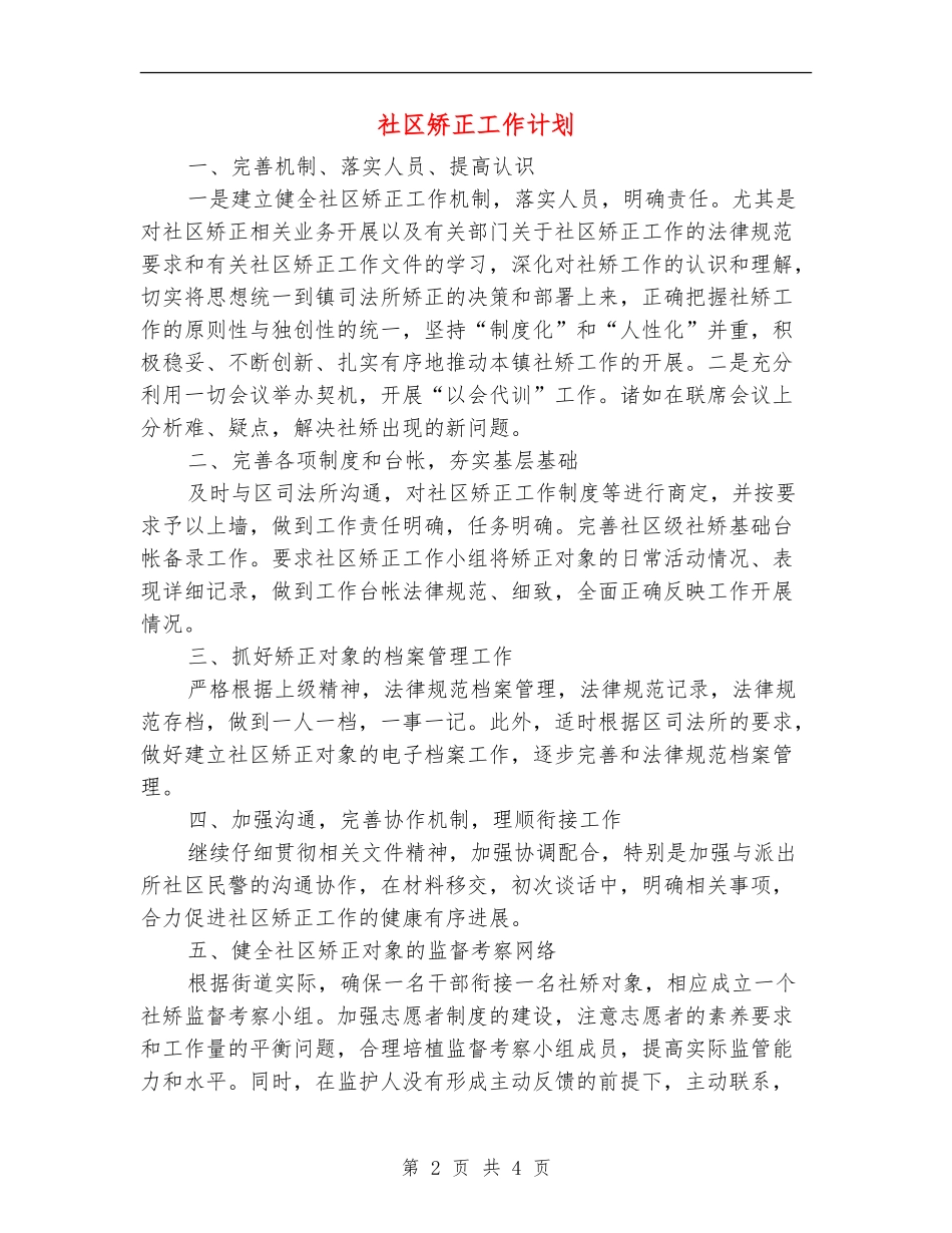 社区矫正工作计划_第2页