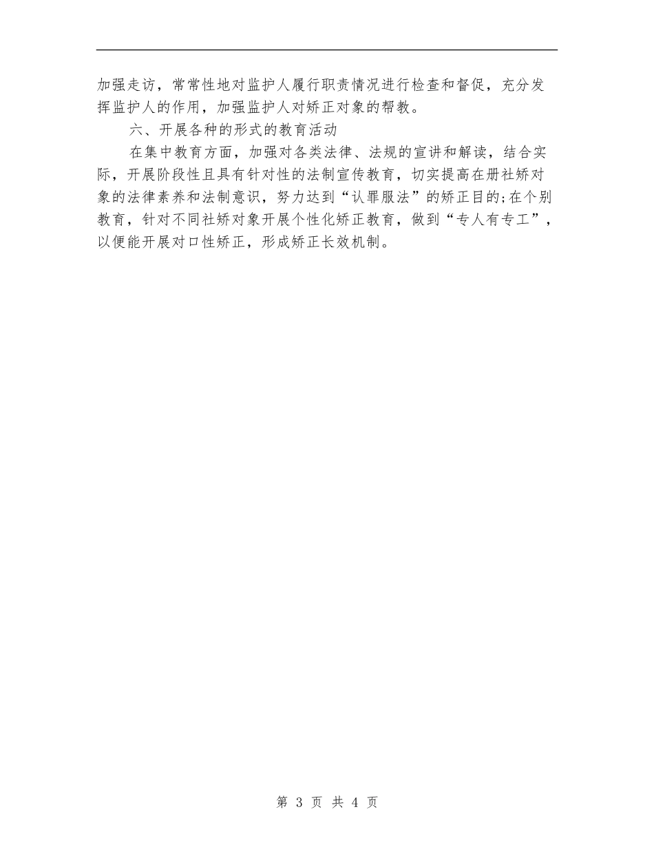 社区矫正工作计划_第3页