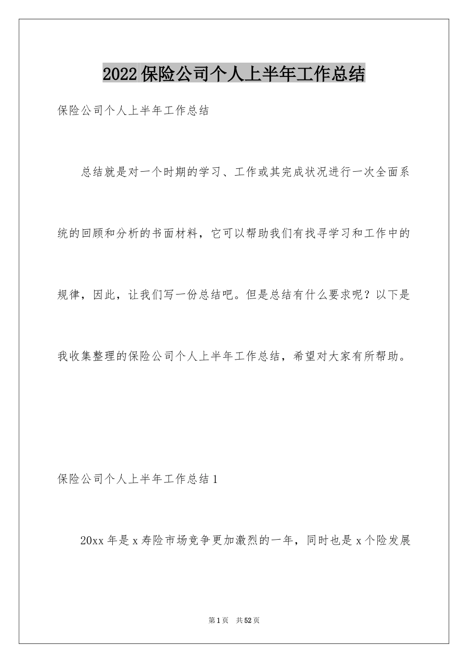 2024保险公司个人上半年工作总结_第1页