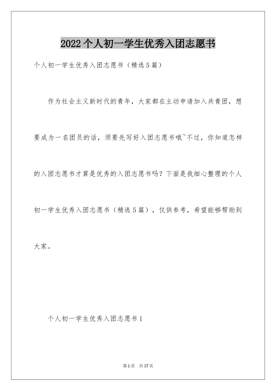 2024个人初一学生优秀入团志愿书_第1页
