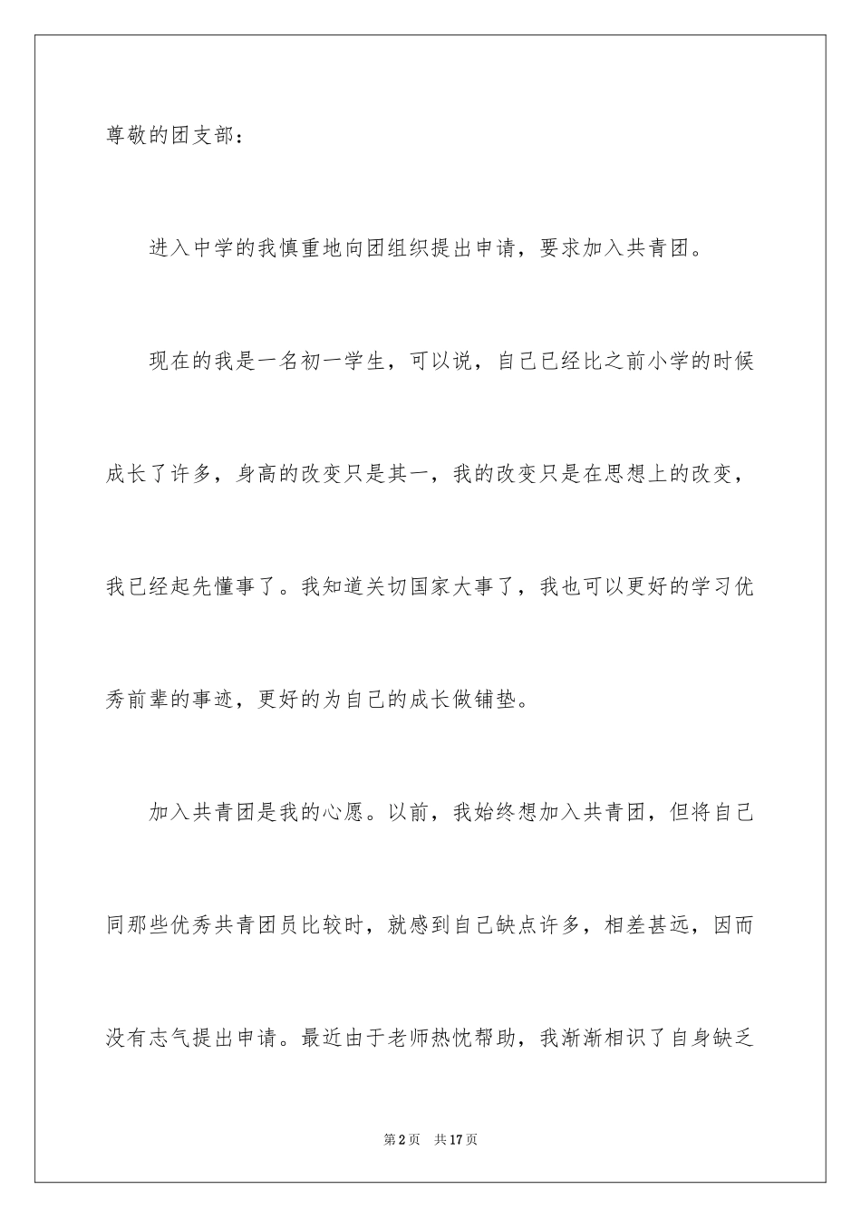 2024个人初一学生优秀入团志愿书_第2页