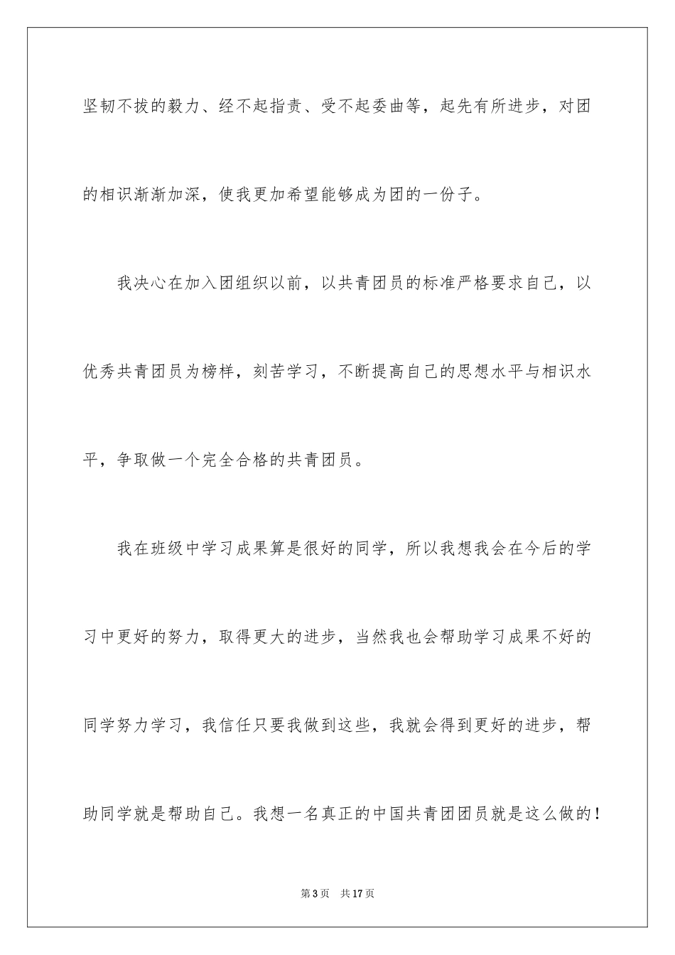 2024个人初一学生优秀入团志愿书_第3页
