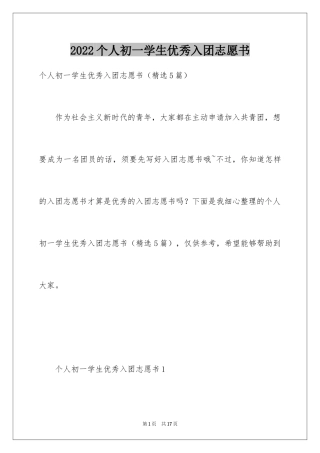 2024个人初一学生优秀入团志愿书