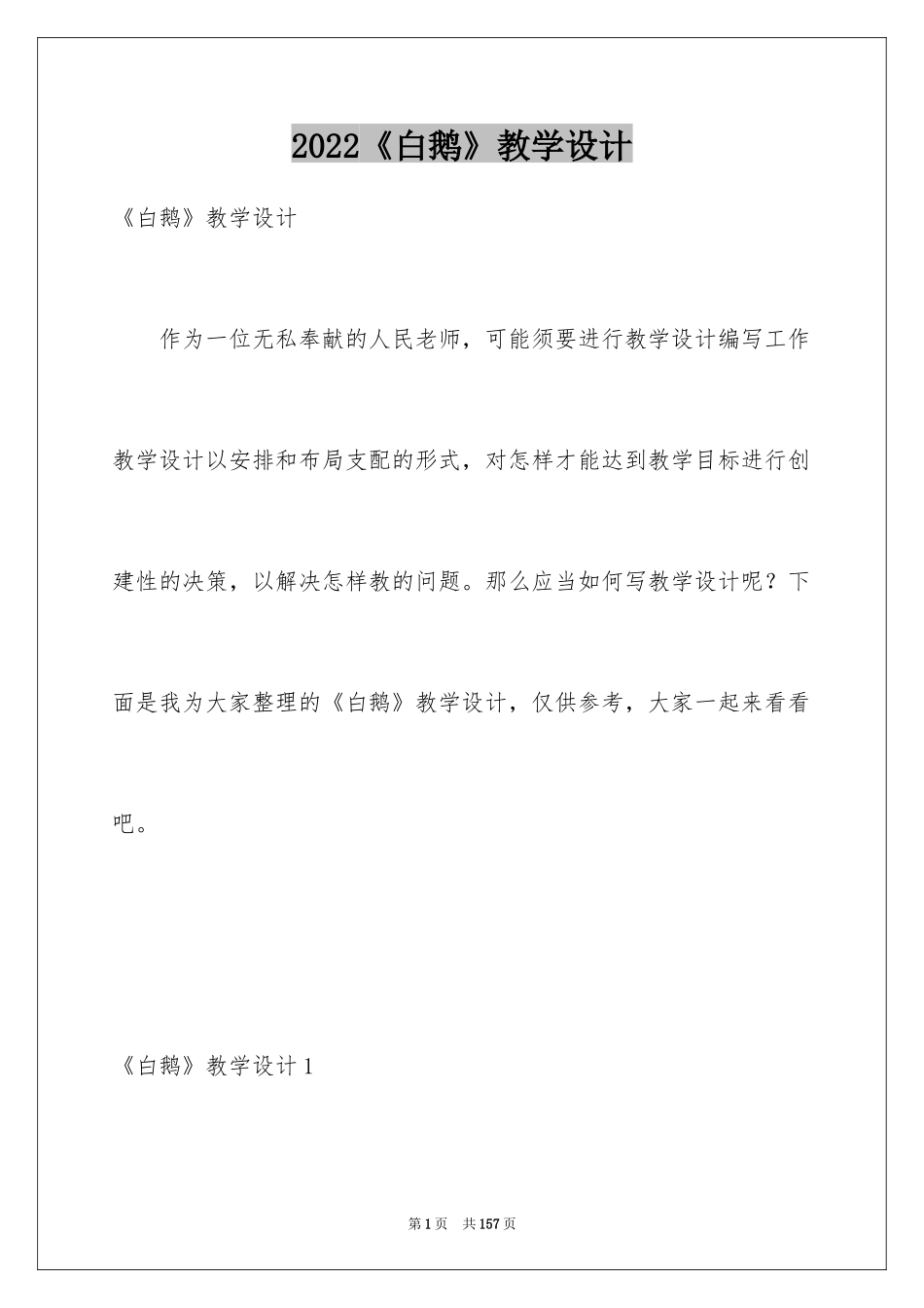 2024《白鹅》教学设计_7_第1页