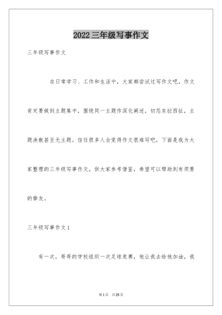 2024三年级写事作文