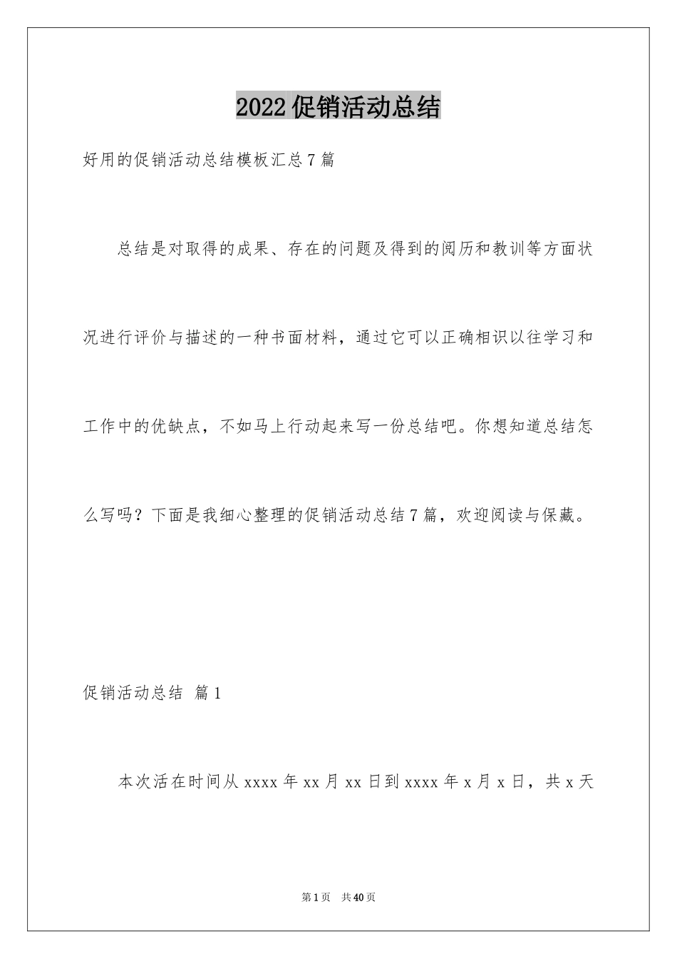 2024促销活动总结_102_第1页