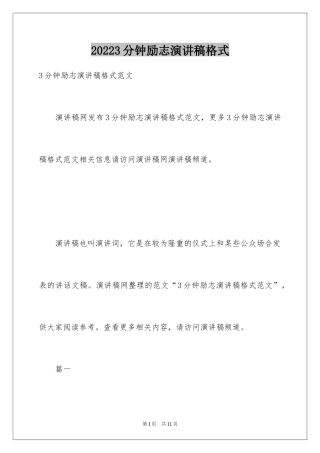20243分钟励志演讲稿格式