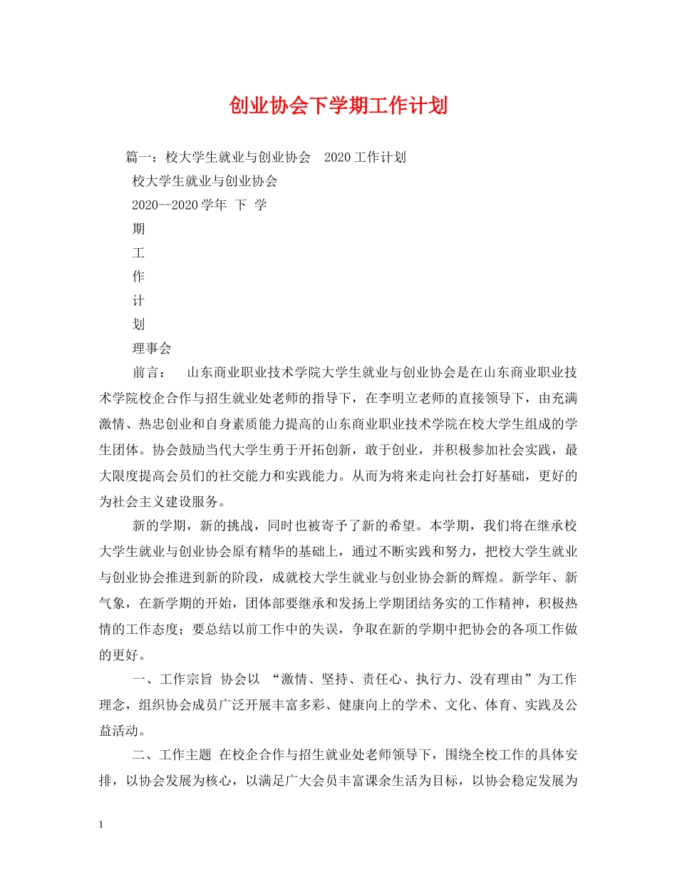 创业协会下学期工作计划 _第1页