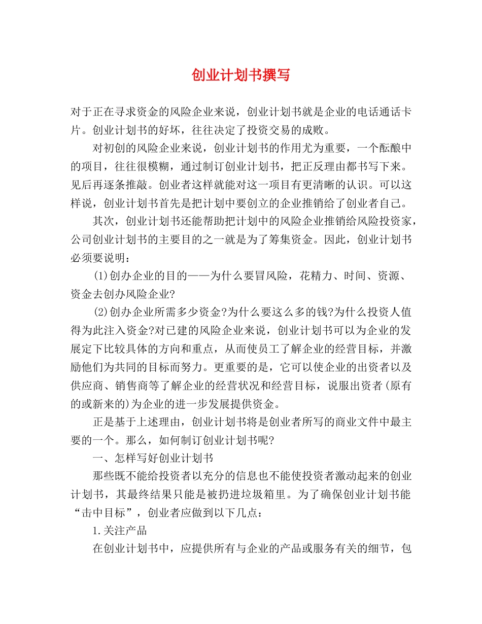 创业计划书撰写 _第1页