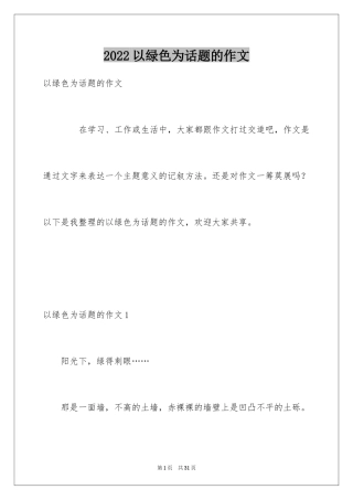 2024以绿色为话题的作文