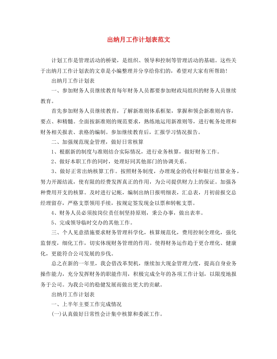 出纳月工作计划表范文 _第1页