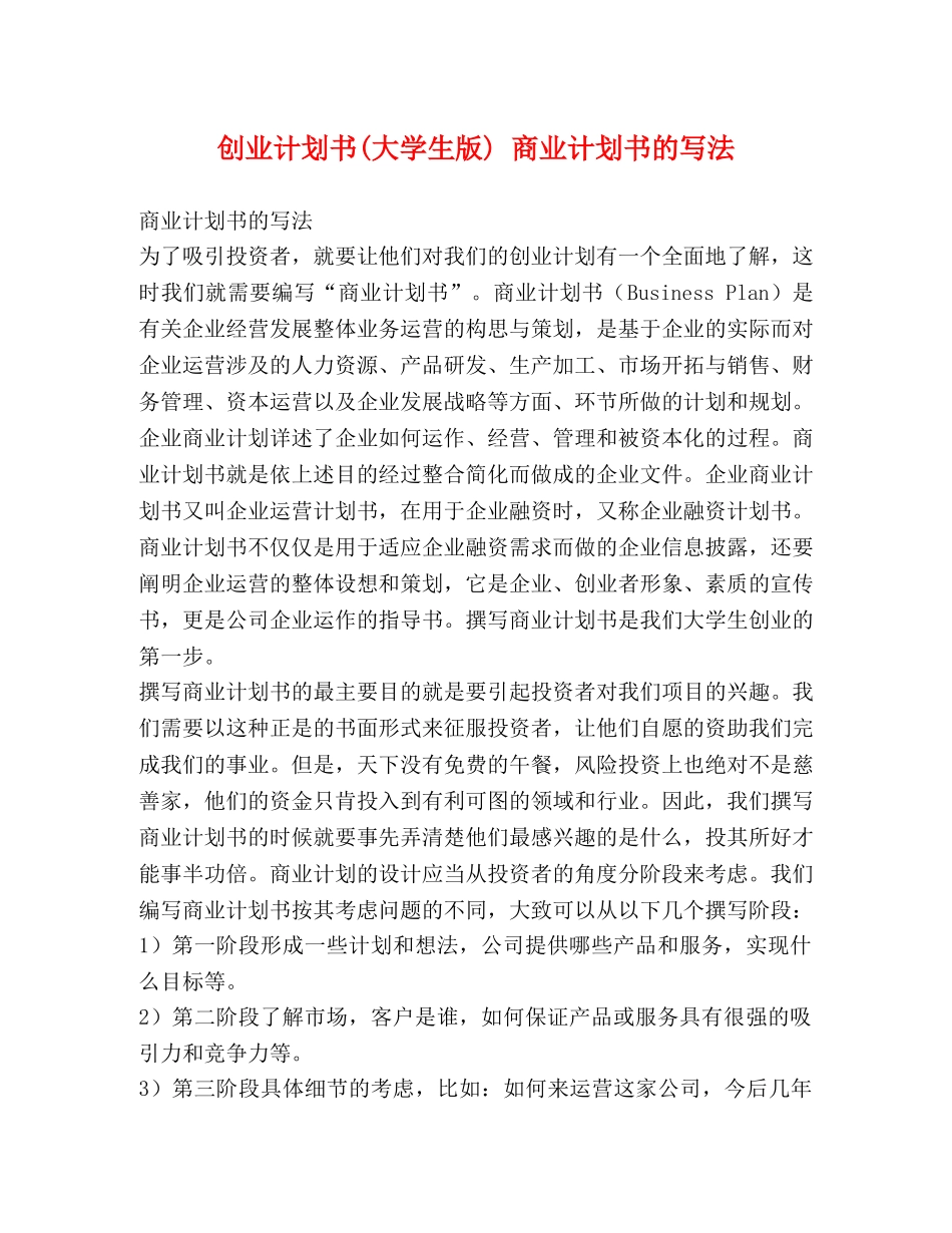 创业计划书(大学生版) 商业计划书的写法 _第1页