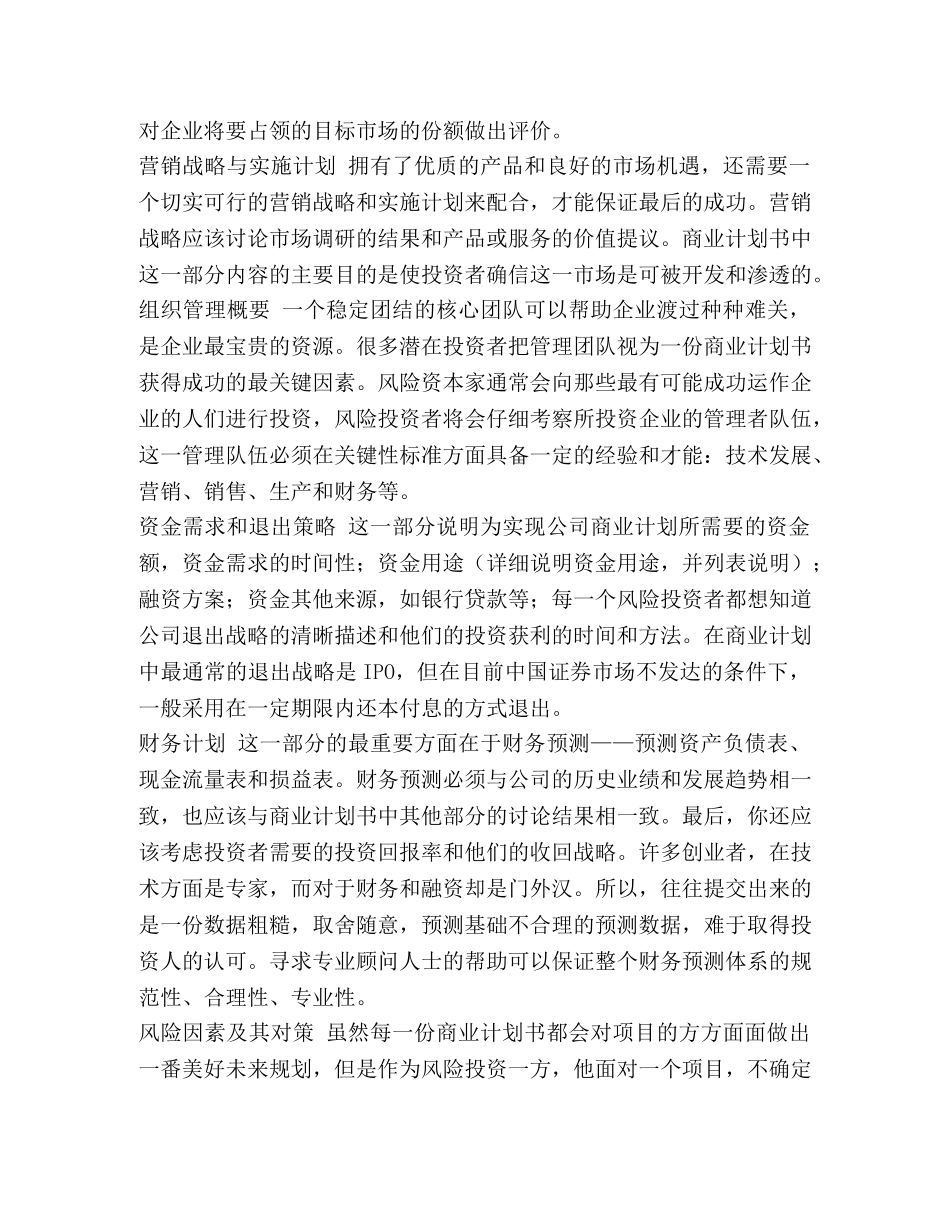创业计划书(大学生版) 商业计划书的写法 _第3页