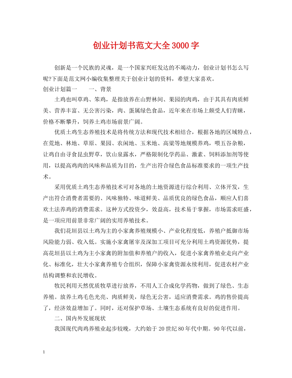 创业计划书范文大全3000字 _第1页