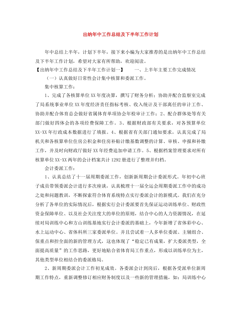 出纳年中工作总结及下半年工作计划 _第1页
