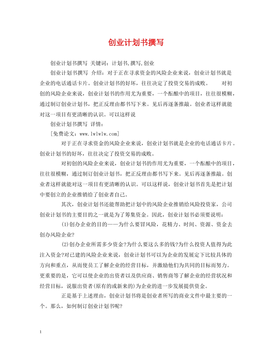 创业计划书撰写 (2) _第1页