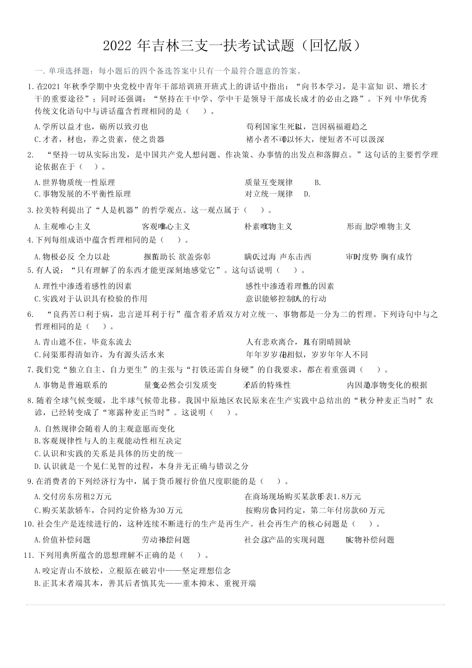 2022年吉林三支一扶考试精选真题(网友回忆版) _第1页