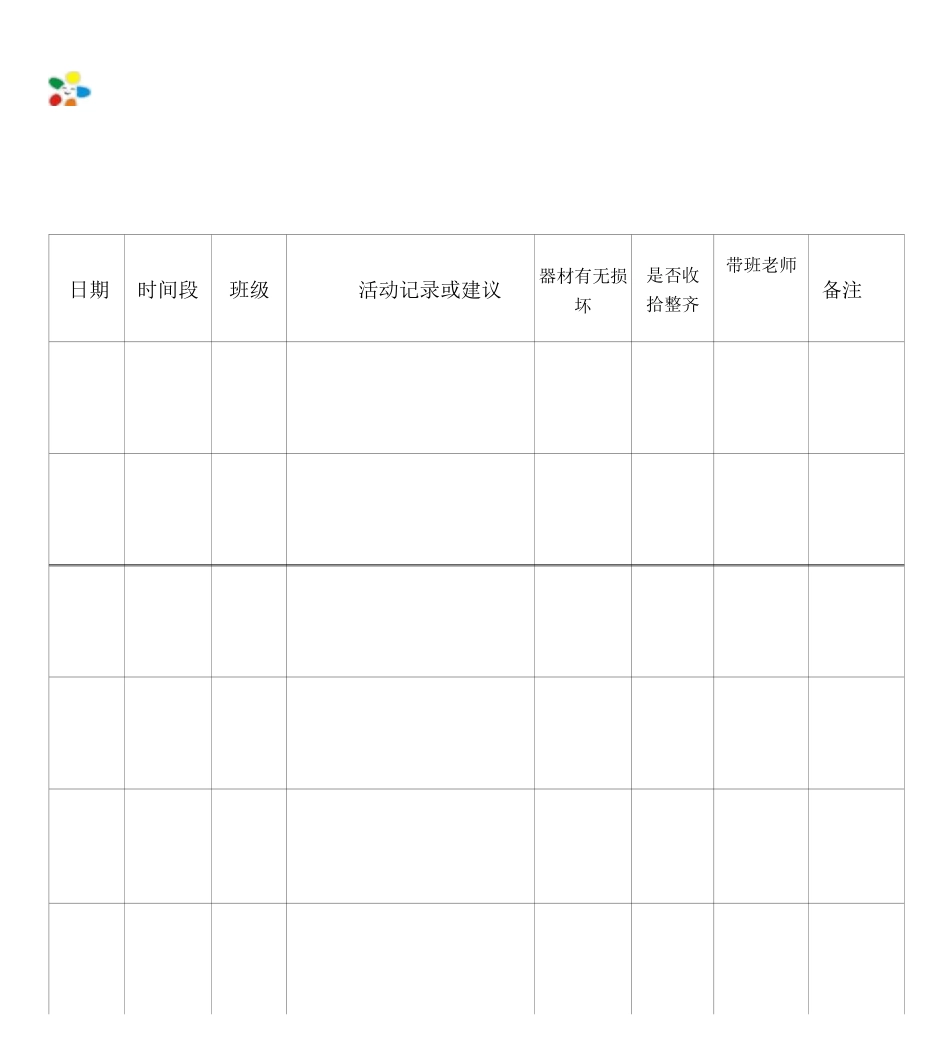 幼儿园活动室使用记录表_第1页