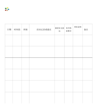 幼儿园活动室使用记录表