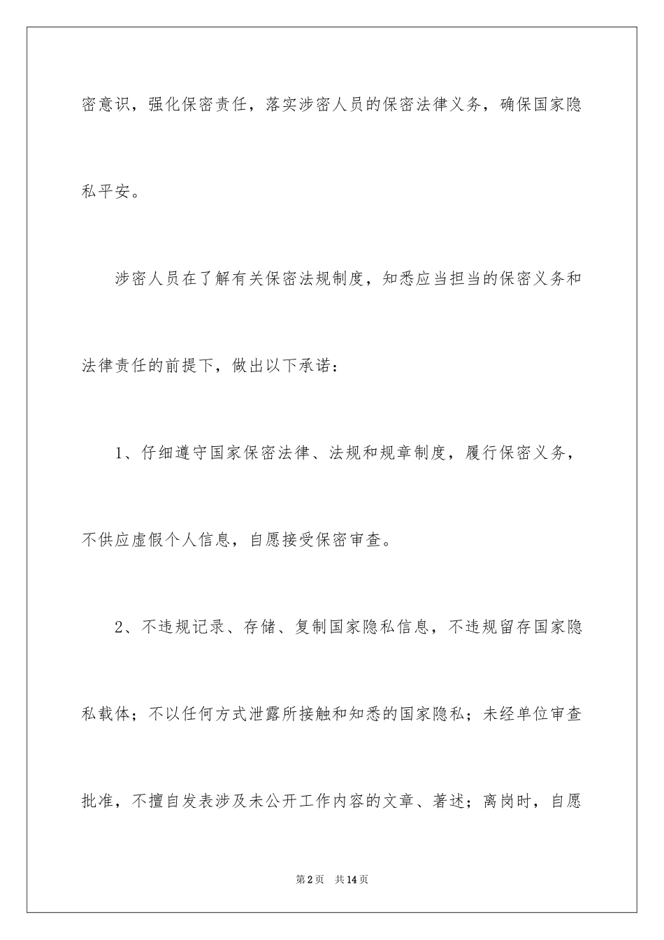 2024保密承诺书_127_第2页