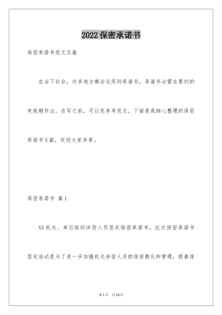 2024保密承诺书_127