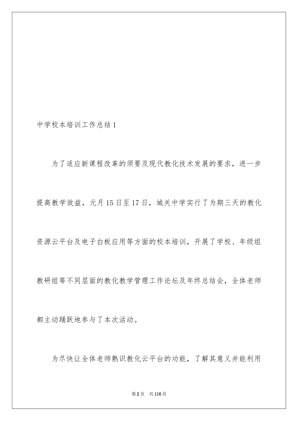2024中学校本培训工作总结_14_第2页