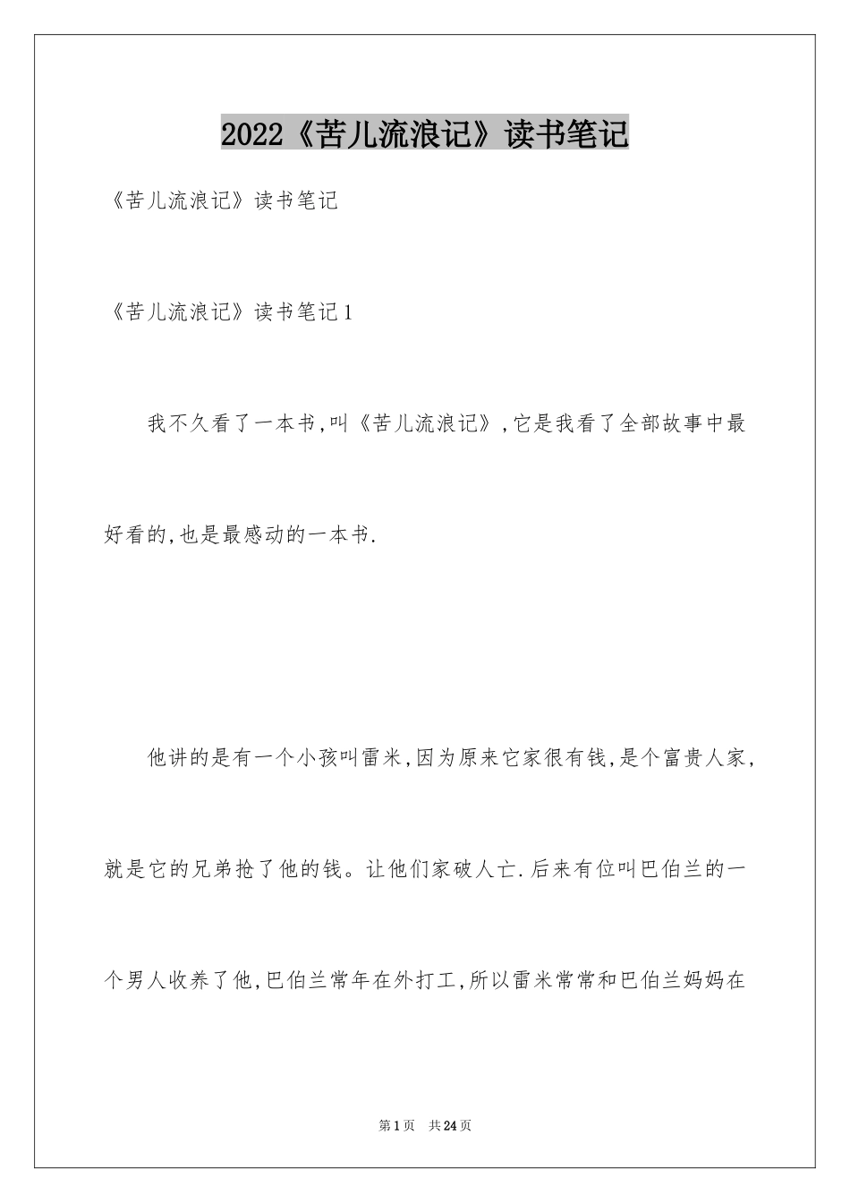 2024《苦儿流浪记》读书笔记_13_第1页