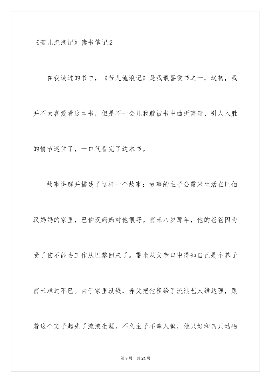 2024《苦儿流浪记》读书笔记_13_第3页
