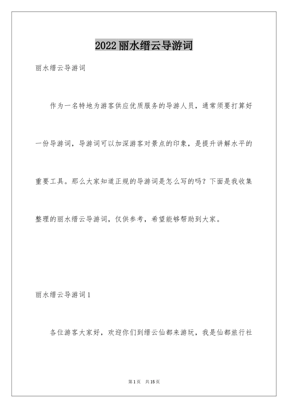 2024丽水缙云导游词_第1页