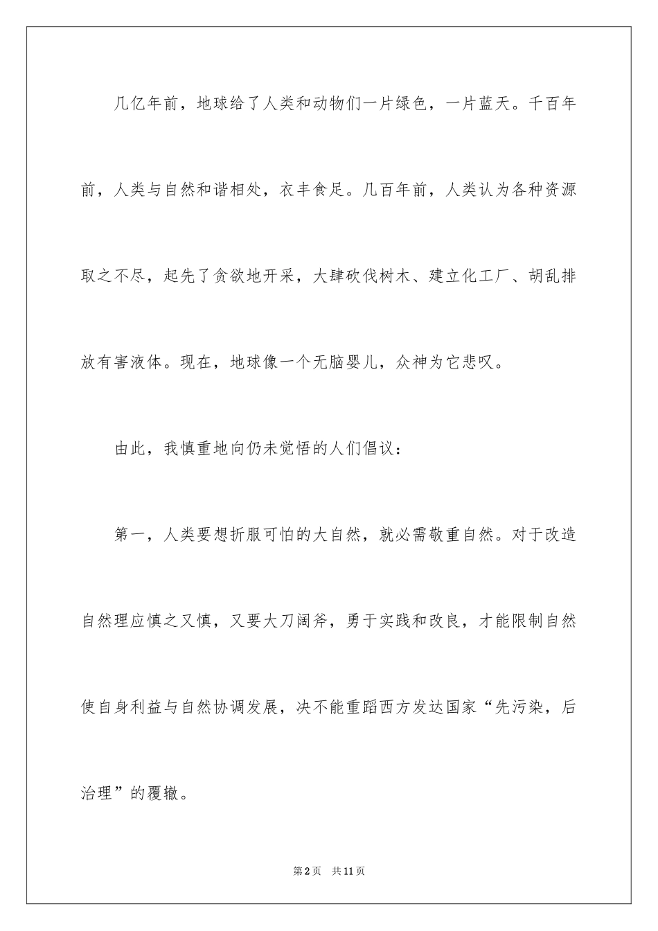 2024保护野生动物倡议书_10_第2页