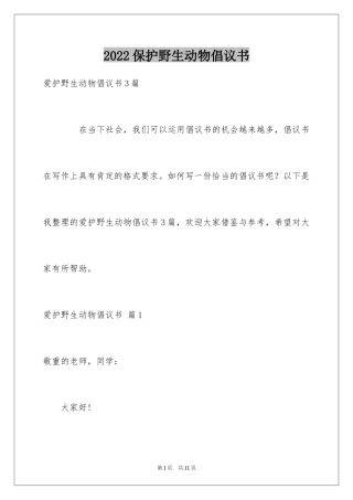 2024保护野生动物倡议书_10