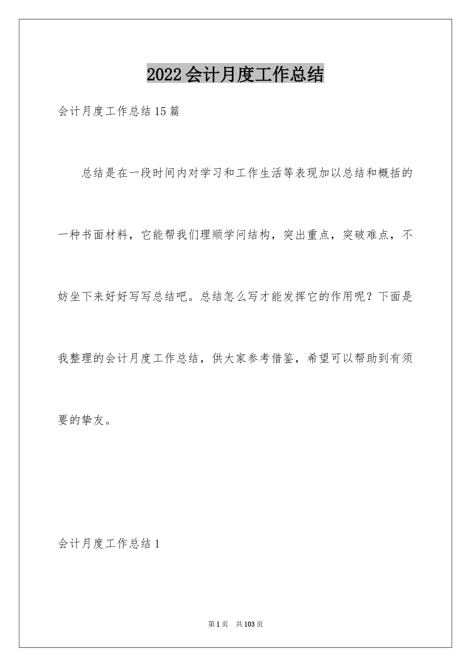 2024会计月度工作总结_第1页