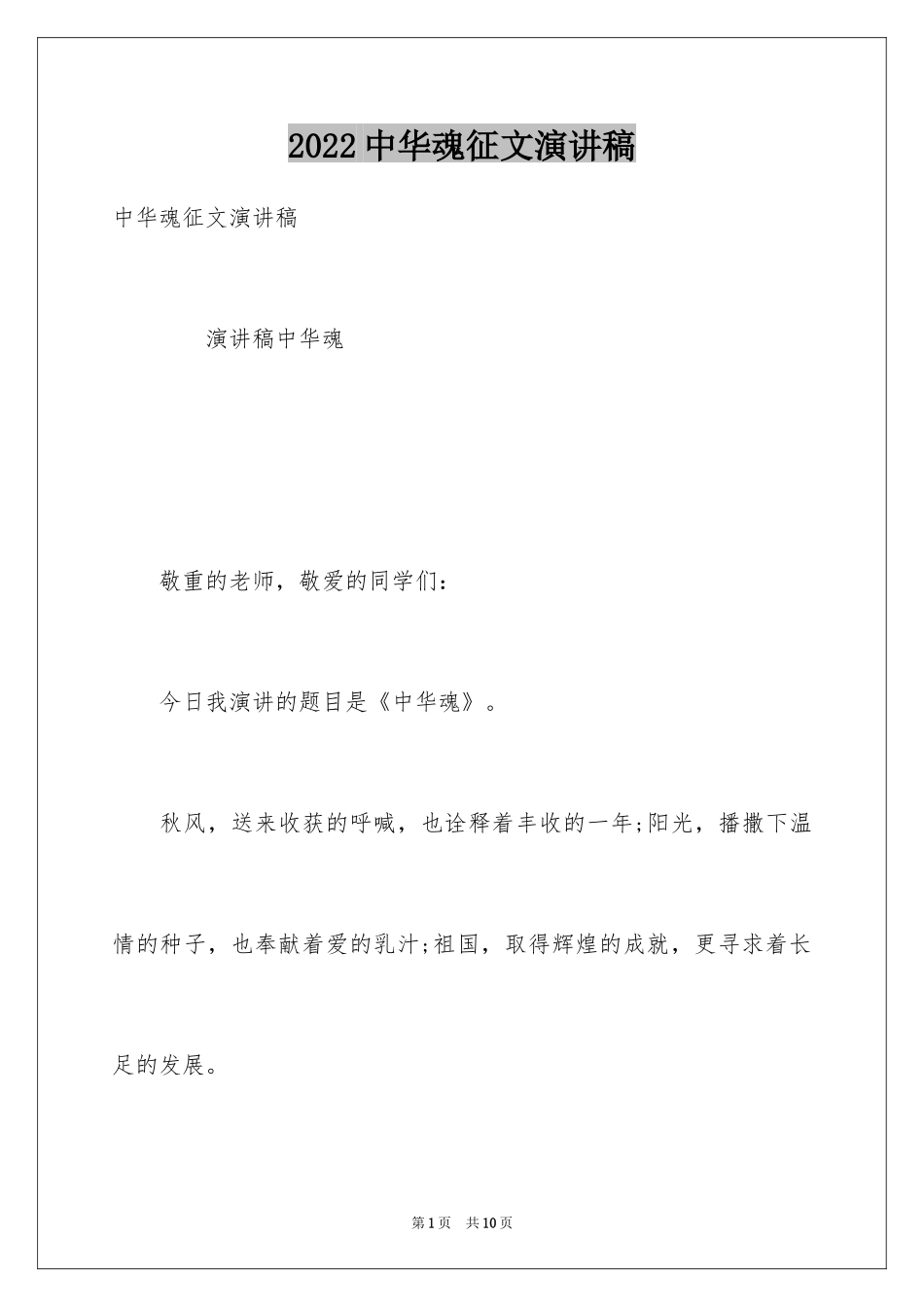 2024中华魂征文演讲稿_第1页