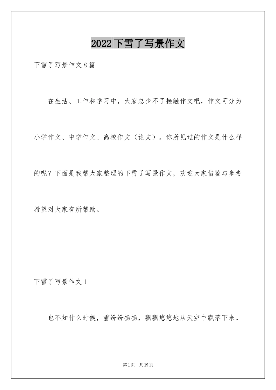 2024下雪了写景作文_第1页