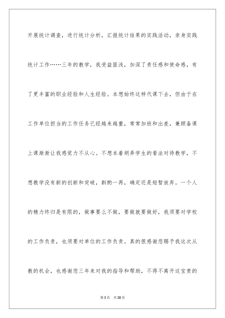 2024代课教师辞职报告_第3页