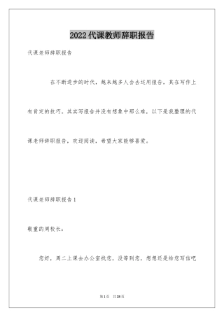 2024代课教师辞职报告