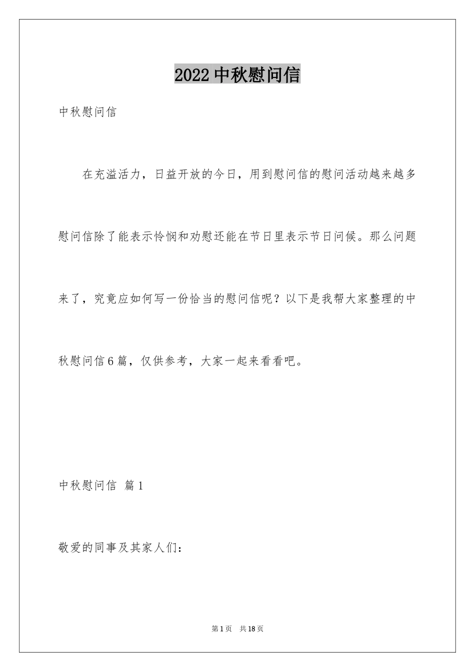 2024中秋慰问信_66_第1页