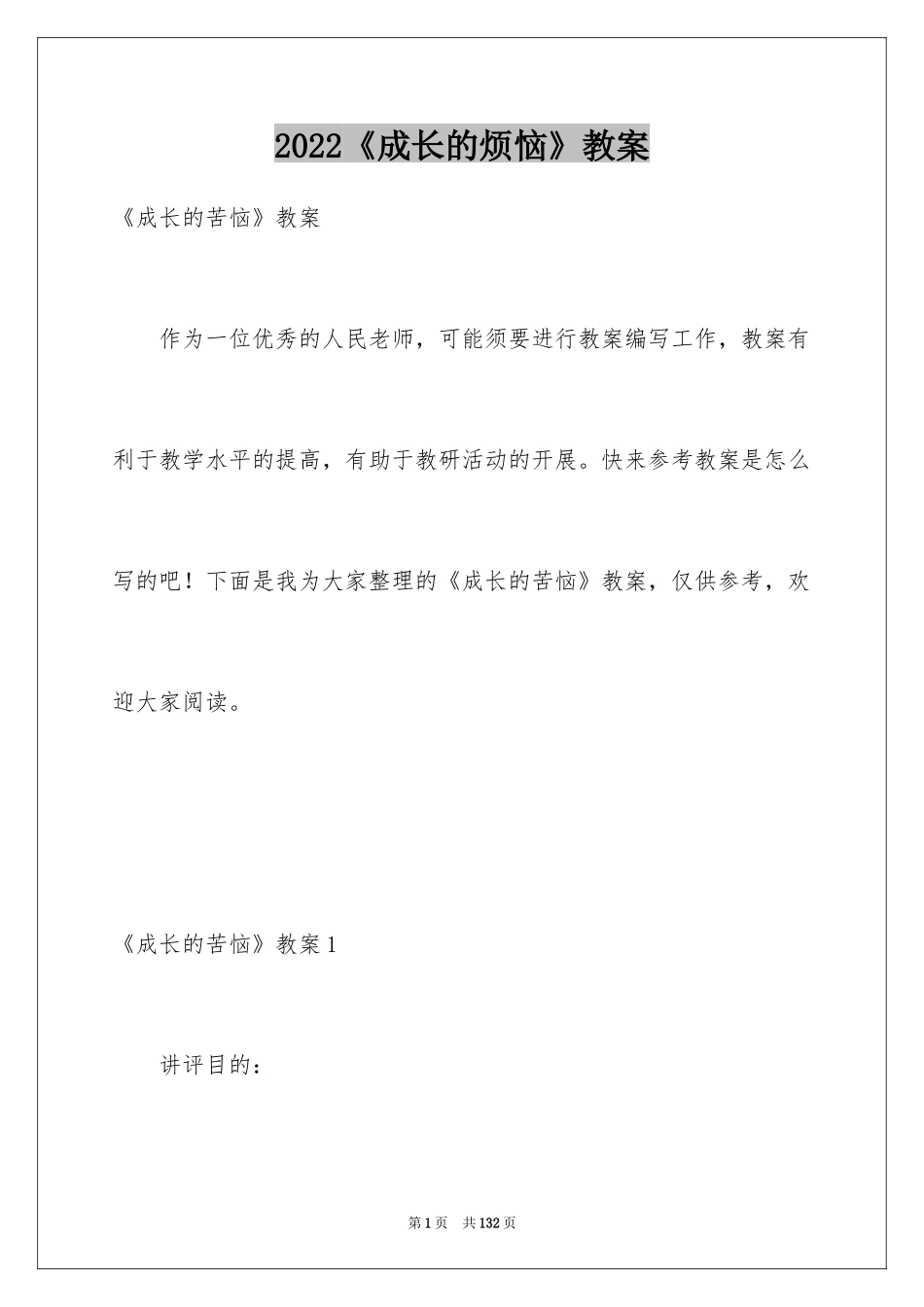 2024《成长的烦恼》教案_1_第1页