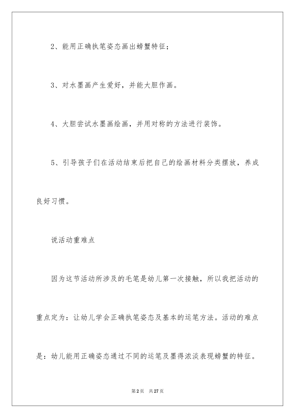2024《水墨画》幼儿园大班教案_第2页