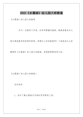 2024《水墨画》幼儿园大班教案