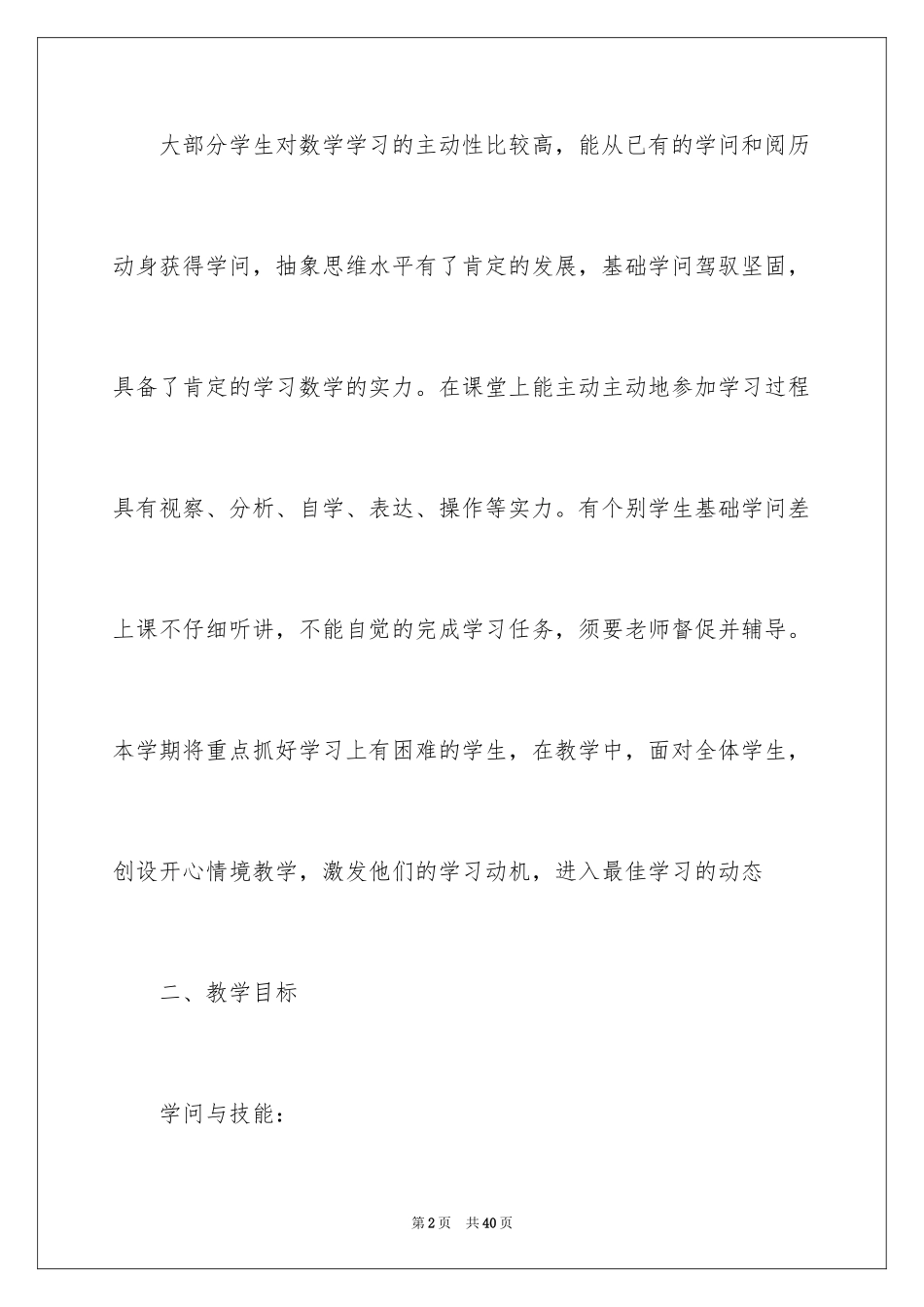 2024五年级下学期数学教学工作计划_第2页