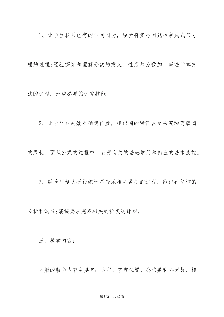 2024五年级下学期数学教学工作计划_第3页