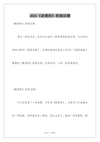 2024《亲爱的》的观后感_1