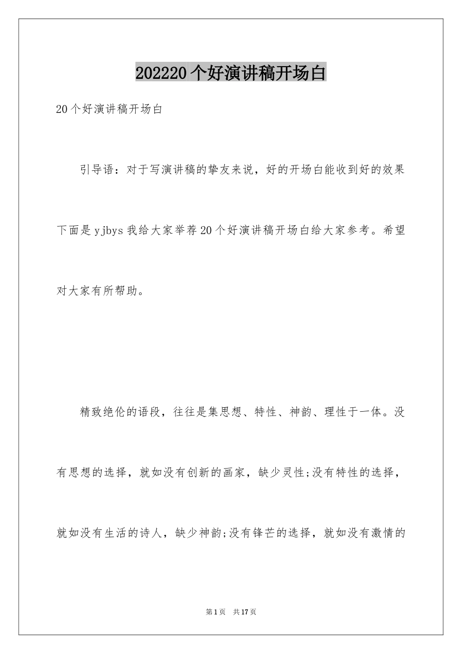 202420个好演讲稿开场白_2_第1页
